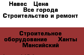 Навес › Цена ­ 26 300 - Все города Строительство и ремонт » Строительное оборудование   . Ханты-Мансийский